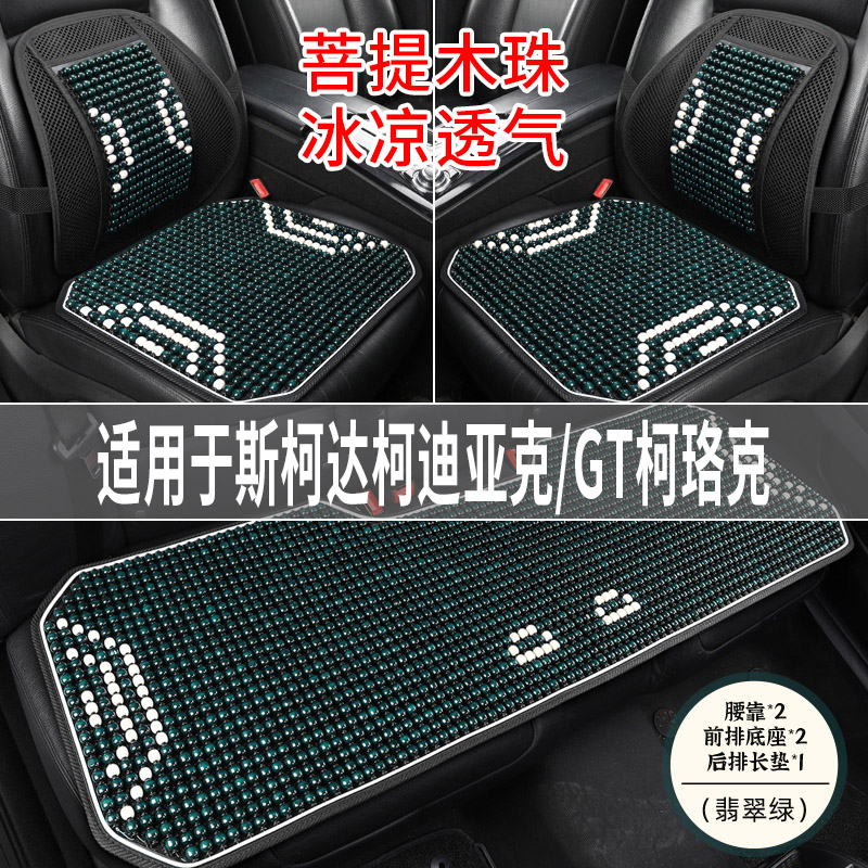 斯柯达科迪亚克柯珞克专用汽车坐垫夏季凉席座垫木珠主驾司机座套