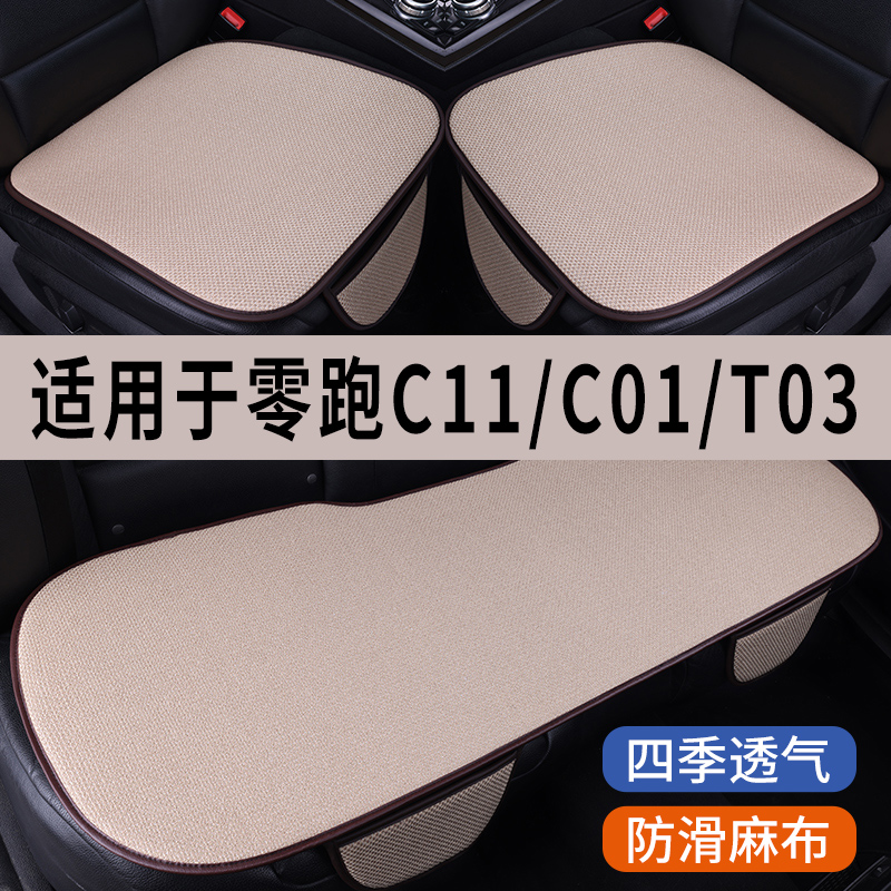 零跑C10/T03/C11/C01专用汽车坐垫亚麻通用四季座垫座椅套全包围