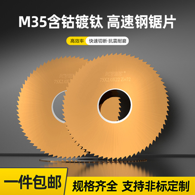 含钴镀钛超硬高速钢锯片切口铣刀开槽专割碳钢有色铝铜圆锯片6080