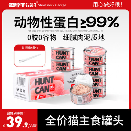 短脖子乔治全价主食猫咪罐头