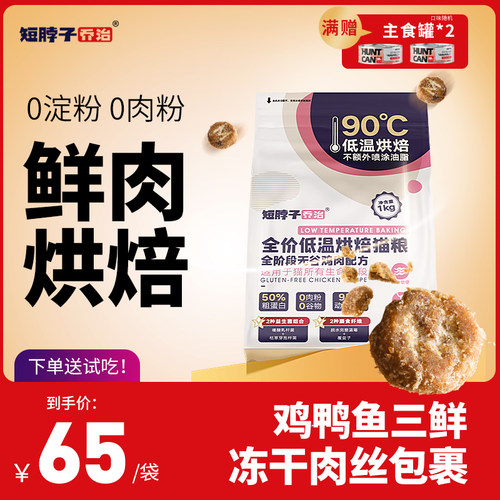 全价低温烘焙猫粮鲜肉0淀粉0肉粉