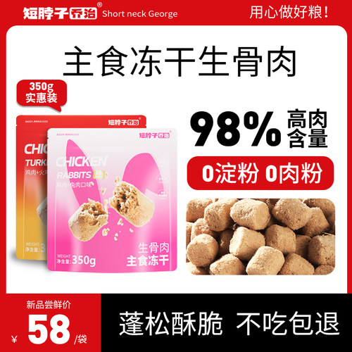 短脖子乔治猫主食冻干生骨肉350g