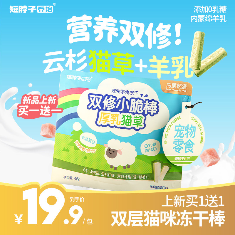 【新品买1送1】短脖子乔治冻干鸡肉羊奶棒猫草棒猫咪化毛排毛零食
