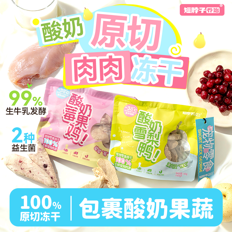 短脖子乔治酸奶果蔬冻干