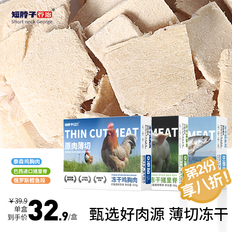短脖子乔治原切冻干鸡肉猪肉100g