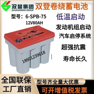 卷绕蓄电池6 起停系统用 75启动电池12V75AH混合电动汽车 SPB