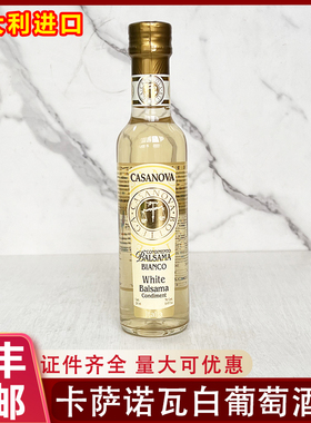 意大利进口CASANOVA卡萨诺瓦白葡萄酒醋250ml巴萨米克白醋沙拉醋
