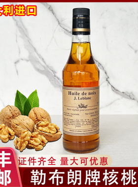法国原装进口勒布朗核桃油Walnut oil食用油500ml炒菜凉拌商用
