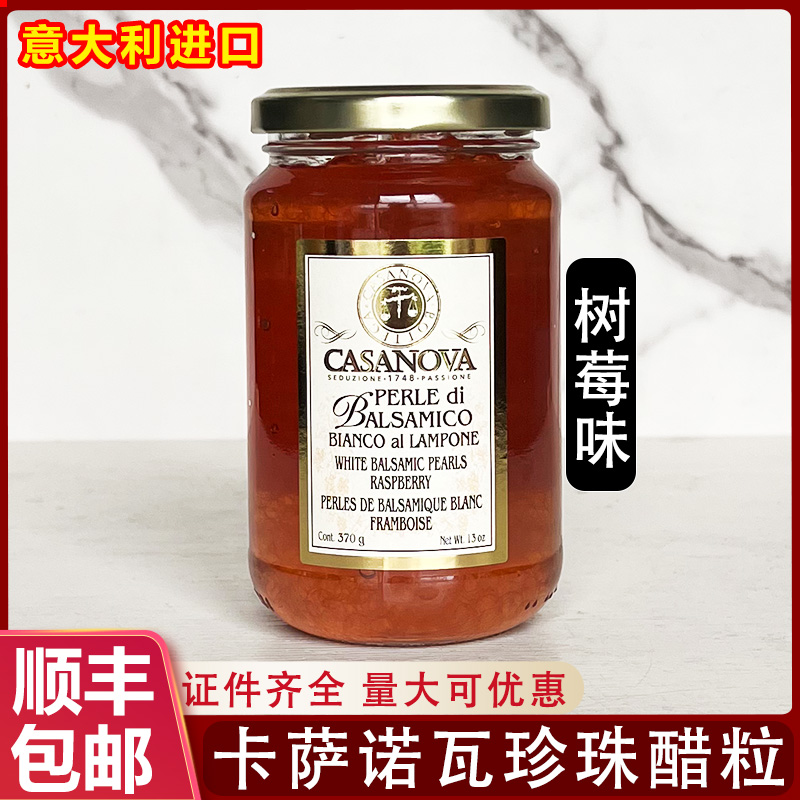 意大利卡萨诺瓦树莓味珍珠醋