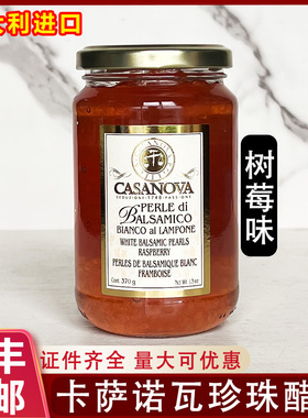 意大利进口CASANOVA卡萨诺瓦树莓味珍珠醋调味汁白醋粒西餐商用