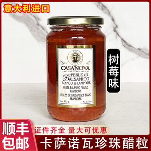 意大利进口CASANOVA卡萨诺瓦树莓味珍珠醋调味汁白醋粒西餐商用