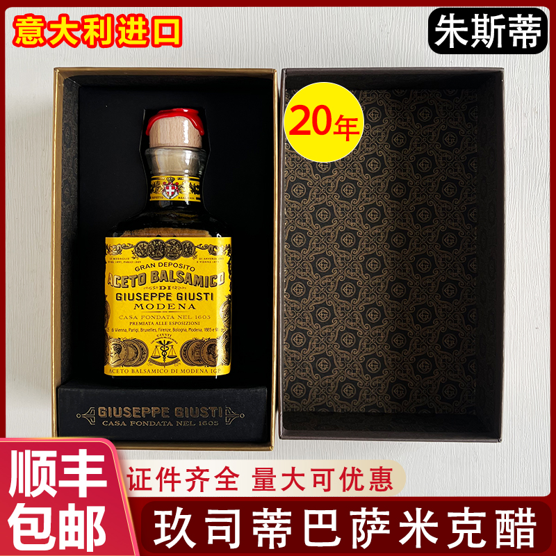 朱斯蒂巴萨米克葡萄酒醋20年