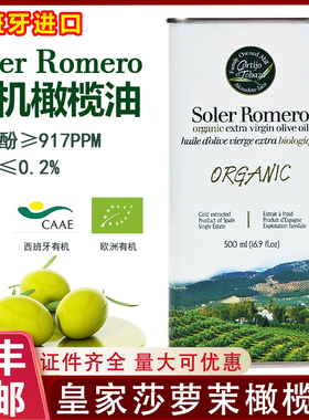 西班牙皇家莎萝茉Soler Romero有机特级初榨橄榄油高多酚炒菜凉拌