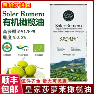 西班牙皇家莎萝茉Soler Romero有机特级初榨橄榄油高多酚炒菜凉拌