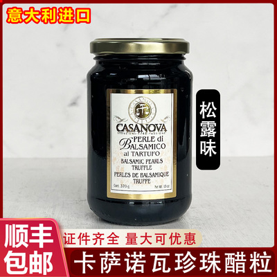 意大利卡萨诺瓦松露味珍珠醋