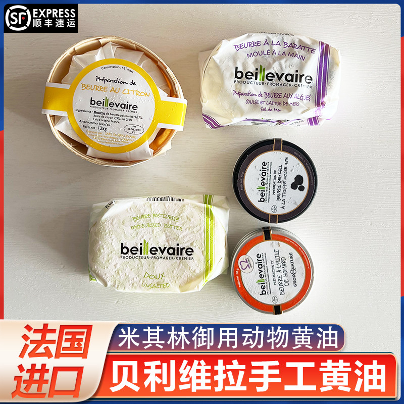 法国进口贝利维拉手工冰激凌黄油涂抹面包黄油煎牛排烘培动物黄油