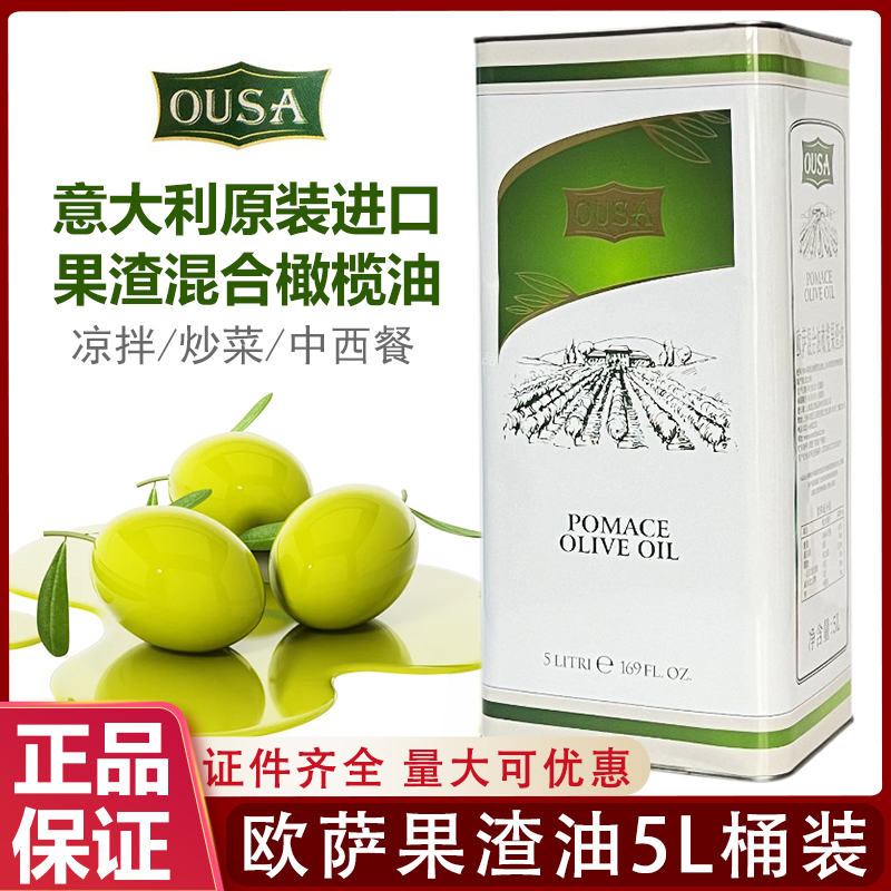 意大利欧萨橄榄果渣油5L