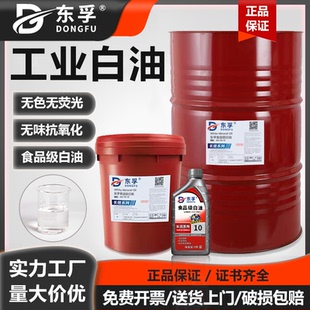 26缝纫机白矿油石蜡无味美化妆机械 东孚食品级工业白油5号10号15