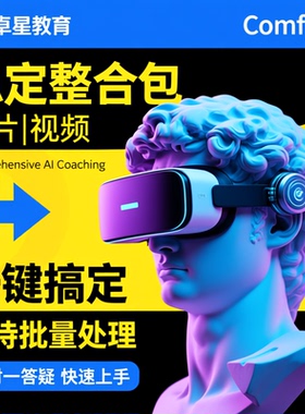 2026版卓星ComfyUI整合包工作流Z-image自媒体电商AI出图片视频