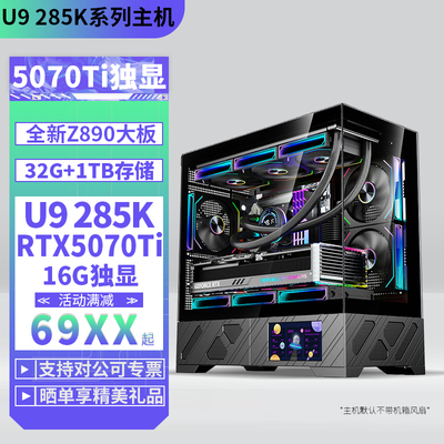 U9285K/RTX5070独显游戏主机