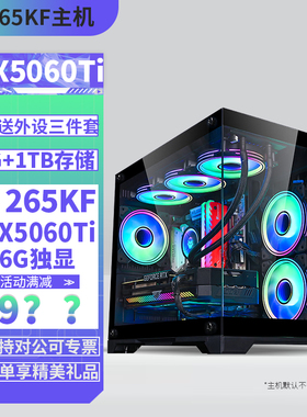 酷睿 Ultra7 265KF/i7 13700F/RTX5060Ti 16G独显64G内存2TB固态DIY主机电竞游戏 视频剪辑设计AI组装主机