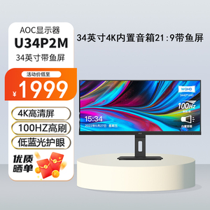 AOC U34P2M/准4K/100Hz/内置音箱 34英寸带鱼屏21:9 TUV爱眼低蓝光不闪屏升降旋转办公设计电脑显示屏