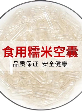 空胶囊壳可食用装药丸植物糯米药用小胶囊壳透明中药空壳胶囊壳皮