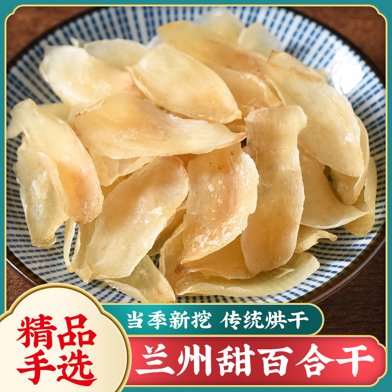 甘肃兰州特产级新鲜甜百合干天然农家食用400g新烤干货无硫非特级