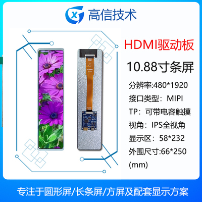 10.88寸长条 480*1920 一线通 广告 HDMI 横屏竖显 广告牌