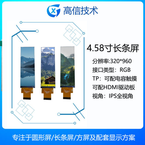 高信GX4.58寸320*960长条屏竖屏