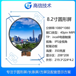 可配HDMI驱动板或安卓板 高信 8.2寸圆屏 1080 树莓派 高亮