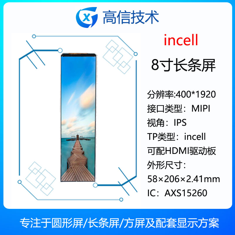 高信 8寸 incell 长条屏 400*1440 51pin mipi接口 超薄 AXS15260
