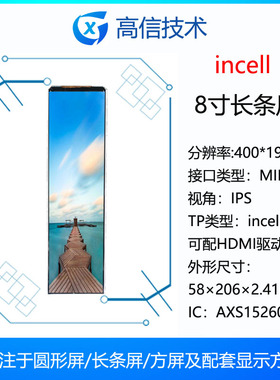 高信 8寸 incell 长条屏 400*1440 51pin mipi接口 超薄 AXS15260