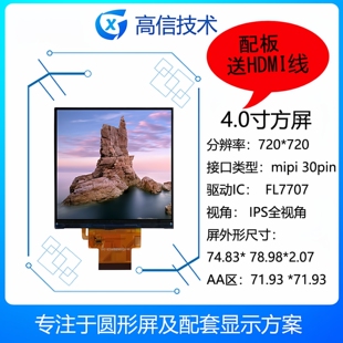 高信 4寸方形屏 正方形720*720高清 mipi接口 总成 香橙派 RK3588