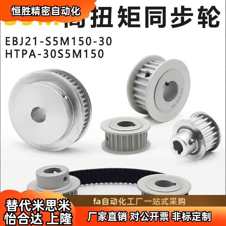 高扭矩同步带轮HTPA30S5M150