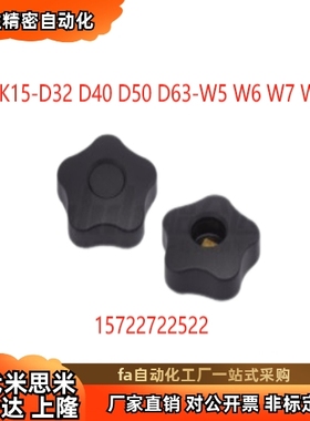 HAK15-D32 D40 D50 D53-W5 W6 W7 W8无手柄型 五角波纹手轮