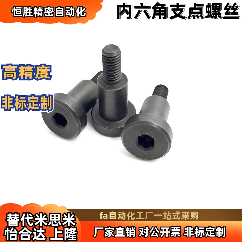 内六角支点台阶螺丝TBH83-d4d6