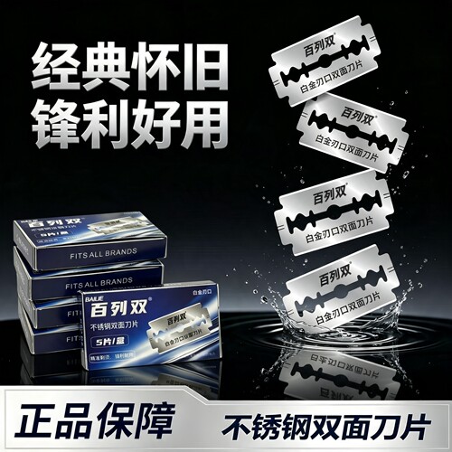 百列双面不锈钢刀片剃须刀刮胡刀