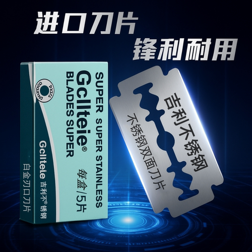 吉利不锈钢双面刀片剃须刀刮胡刀片手动刮脸修眉刀片男士剃头刀片