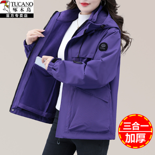 啄木鸟三合一冲锋衣女士秋冬2025新款 防风防水保暖可拆卸内胆外套