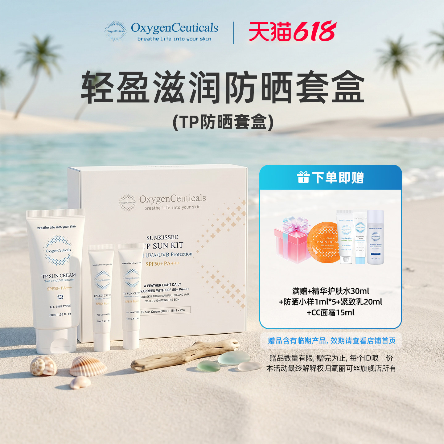 【官方正品】氧丽可丝TP防晒套盒(50ml+15ml*2)（效期27/7/10）