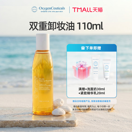 【官方正品】OxygenCeuticals/氧丽可丝双重卸妆油110ml 28/12/23
