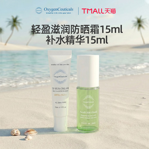 【限购一组】氧丽可丝补水精华液15ml+ TP防晒15ml