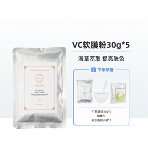 OxygenCeuticals/氧丽可丝美容院专用亮肤涂抹式软膜粉VC30g*5/盒