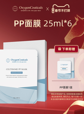 【买一送一】OxygenCeuticals/氧丽可丝修缇准PP面膜25ml*6片/盒