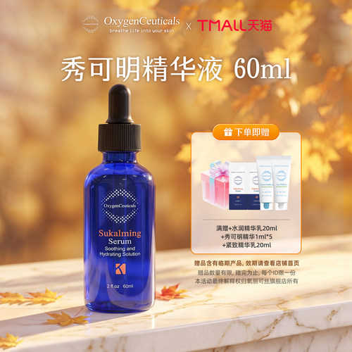 【氧丽可丝官方旗舰店】秀可明