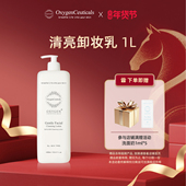 官方正品 氧丽可丝清亮卸妆乳1000ml 效期28