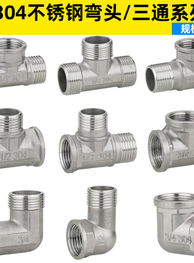 4分20/304不锈钢内外丝弯头三通 6分25变径弯头三通水管水暖配件