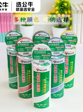 公牛电工胶带绝缘胶布黑色白色超薄耐高温阻燃pvc高压电工用防水自粘胶带加宽大卷电气电线绝缘防电胶带批发