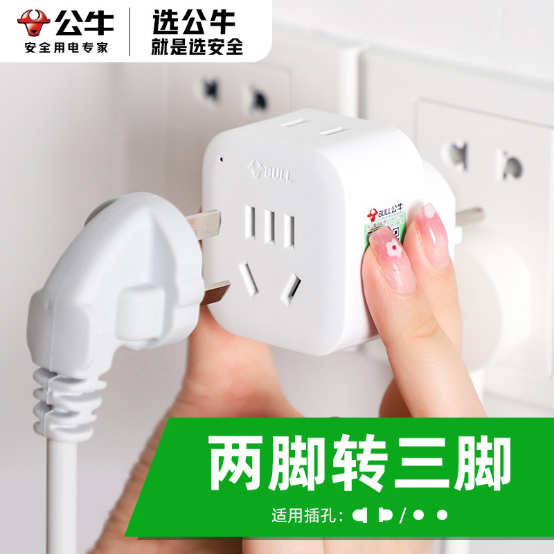 公牛插座二脚转三脚转换器插头